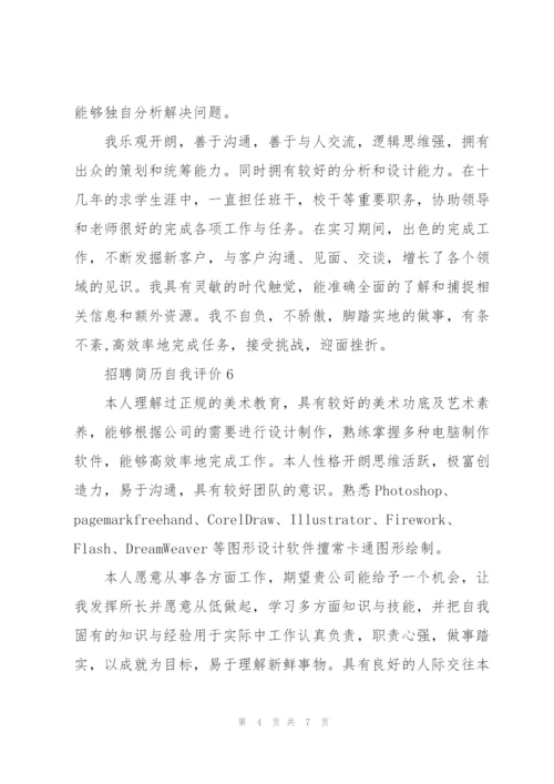 招聘简历自我评价10篇.docx