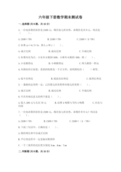 六年级下册数学期末测试卷含答案【a卷】.docx