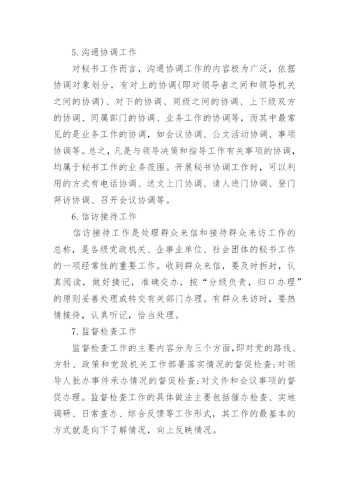 事业单位文秘基础知识.docx