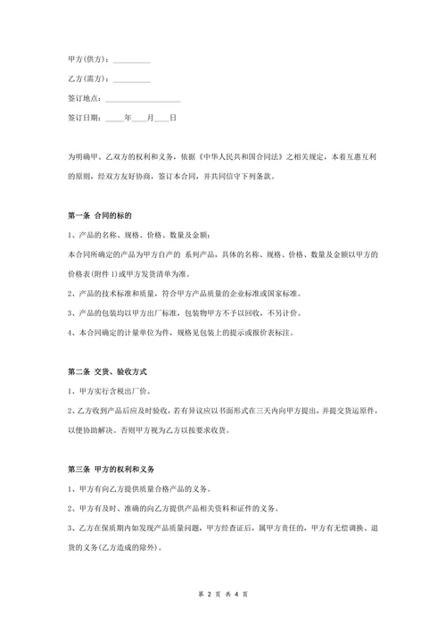 标准食品买卖合同协议书范本标准版
