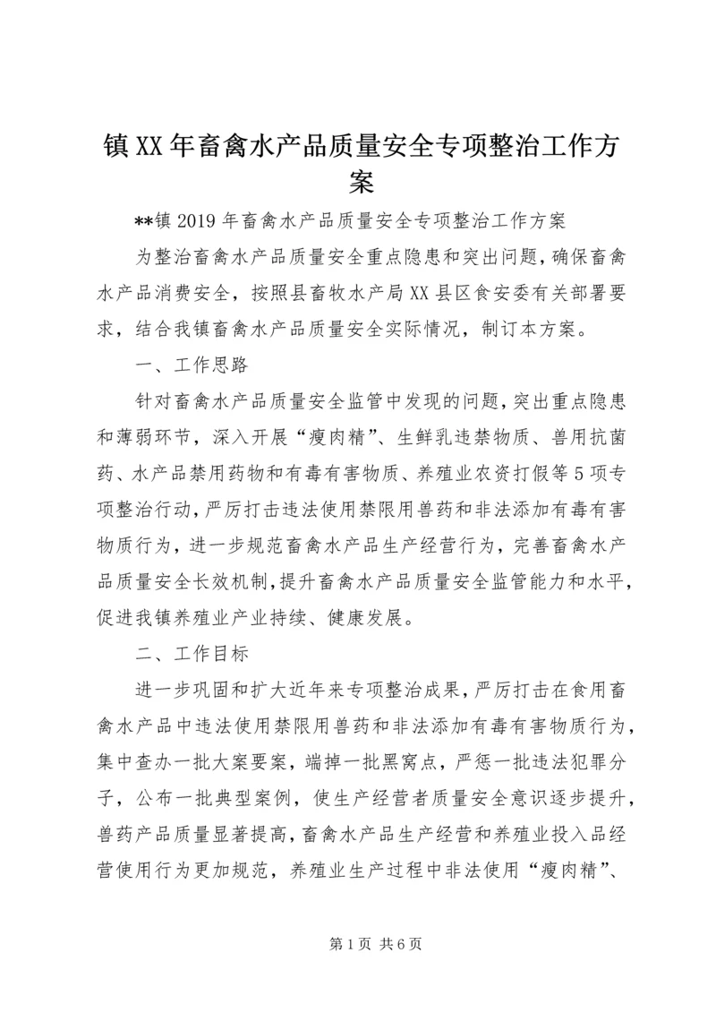 镇XX年畜禽水产品质量安全专项整治工作方案 (2).docx