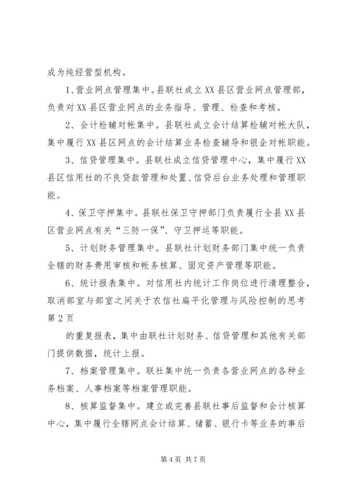 关于农信社扁平化管理与风险控制的思考.docx