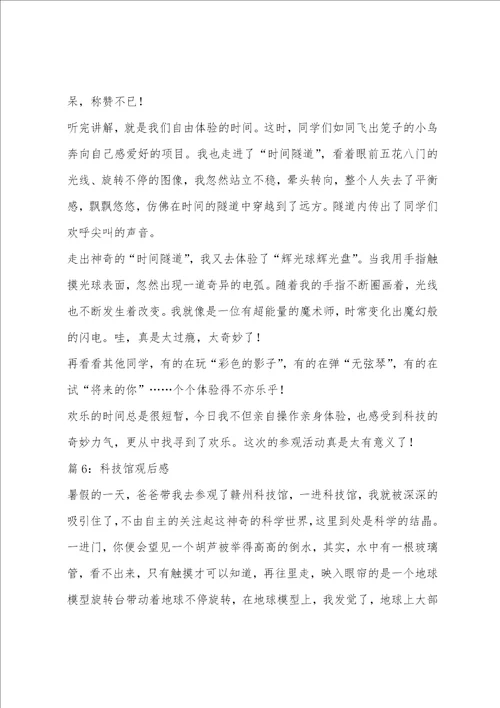 关于科技馆观后感心得体会