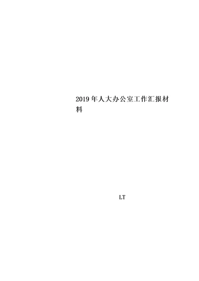 2019年人大办公室工作汇报材料