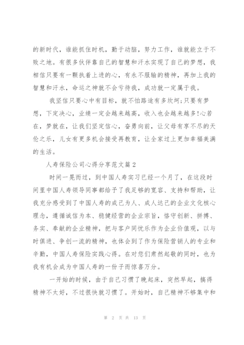 人寿保险公司心得分享.docx