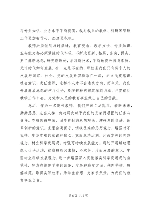 继续解放思想心得体会 (4).docx