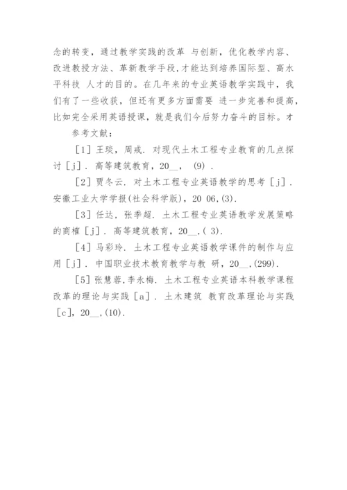 土木工程专业英语教学现状及对策分析论文.docx