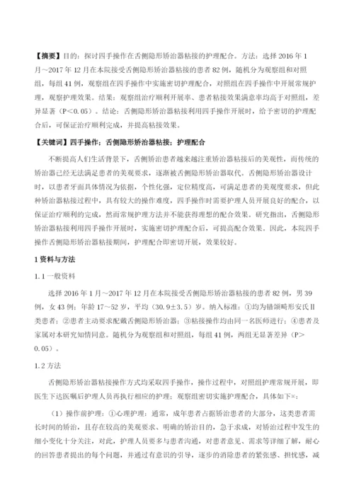 四手操作在舌侧隐形矫治器粘接的护理配合.docx