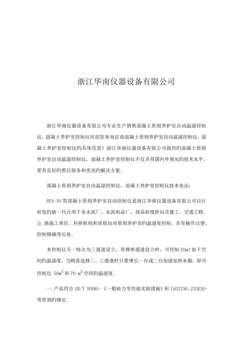 BYS温湿度控制仪使用专项说明书.docx