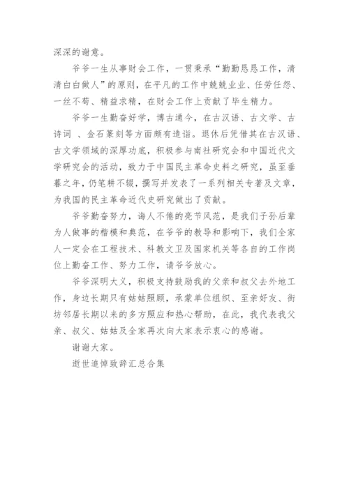 逝世追悼致辞汇总合集.docx