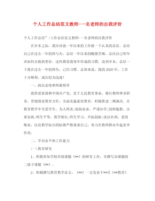 精编之个人工作总结范文教师一名老师的自我评价.docx