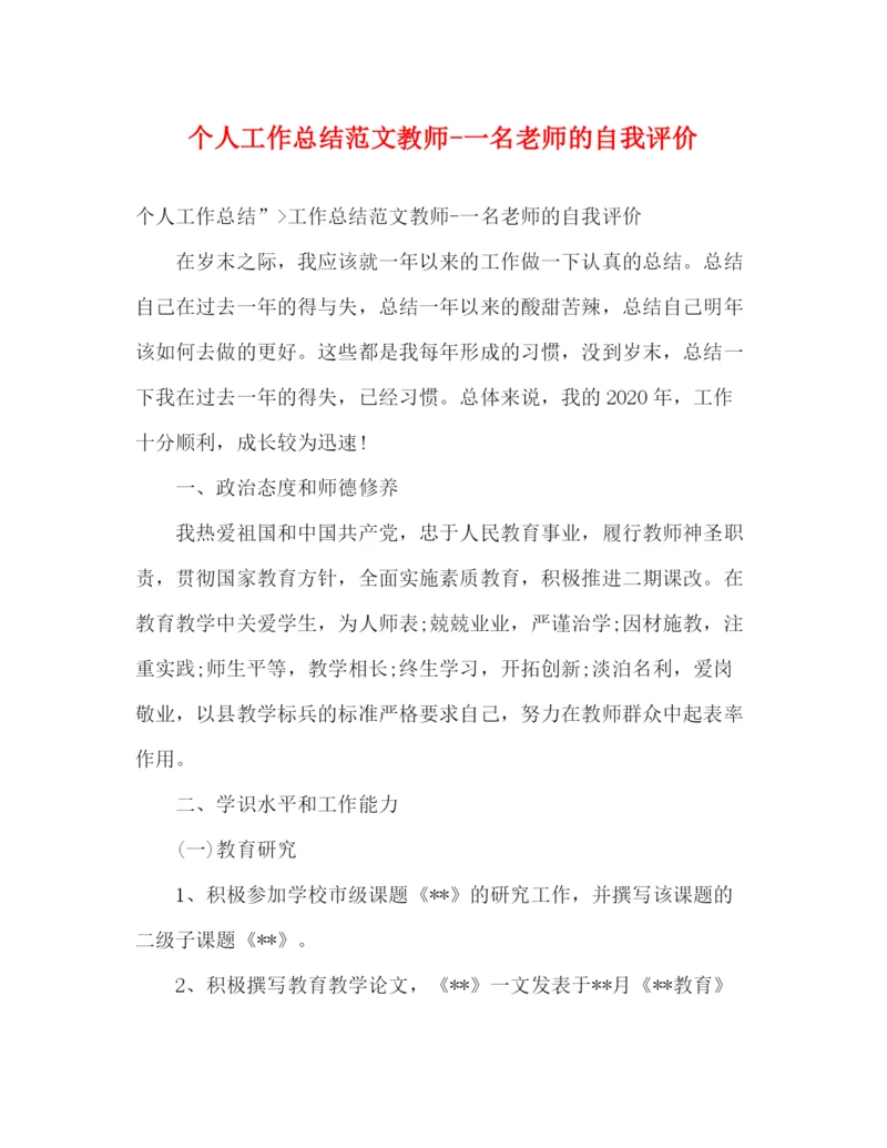 精编之个人工作总结范文教师一名老师的自我评价.docx