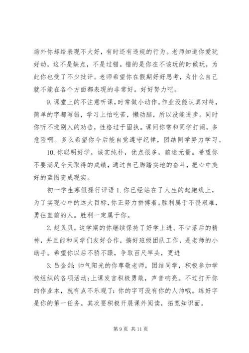 初一学生寒假评价评语.docx