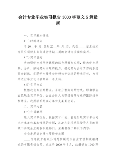 会计专业毕业实习报告3000字范文5篇最新.docx