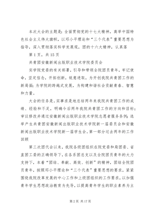 学院第四次团代会报告.docx