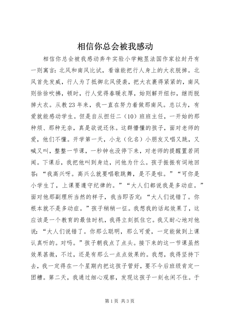 相信你总会被我感动.docx