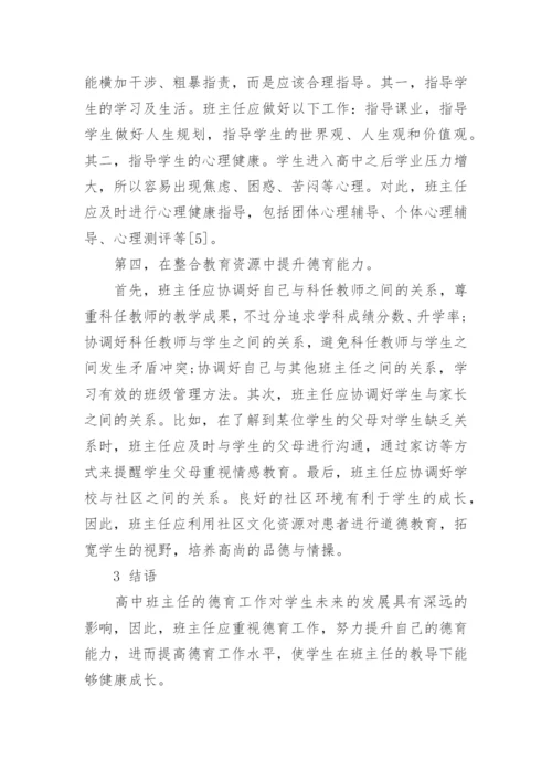 高中班主任德育论文.docx