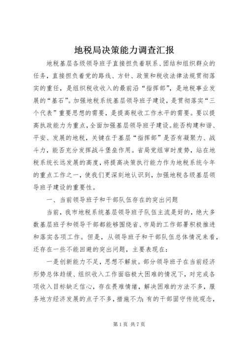 地税局决策能力调查汇报.docx
