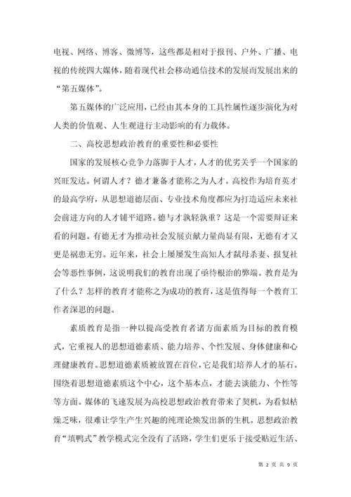 新媒体时代下的思政教学模式创新.docx