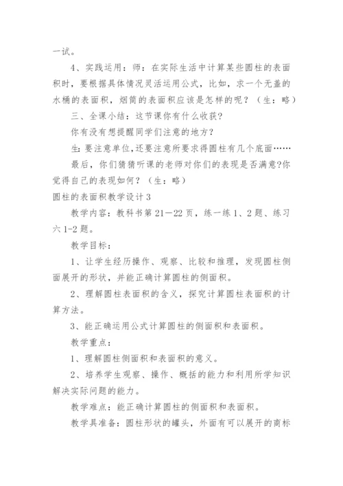 圆柱的表面积教学设计_1.docx