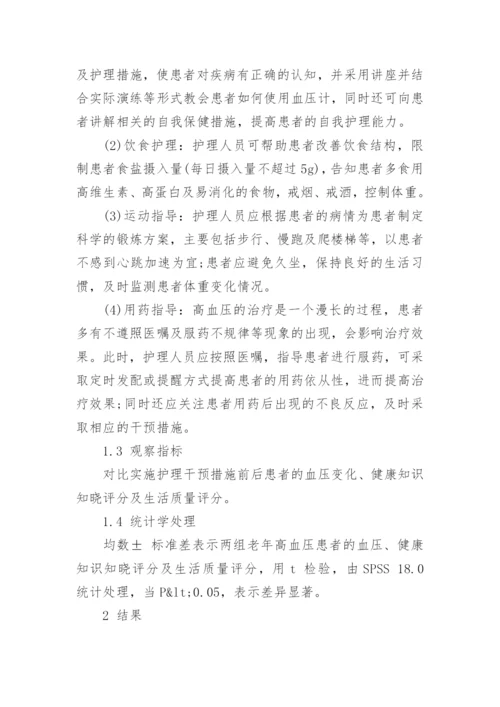 护理干预对老年高血压患者的影响探究论文.docx