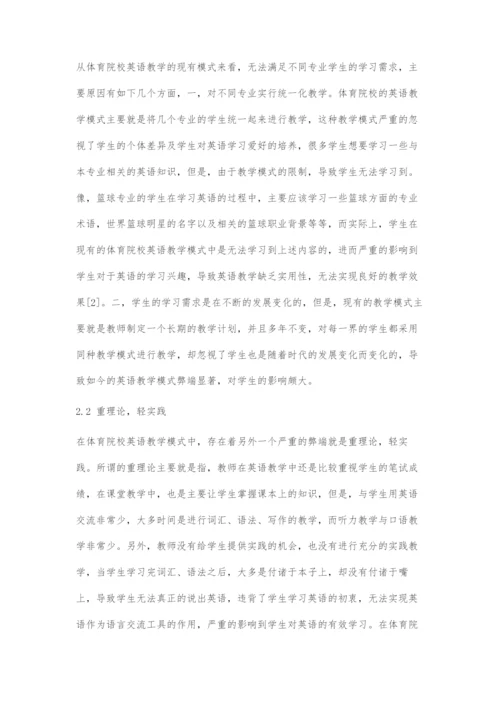 体育院校英语教学模式的改革与探索.docx