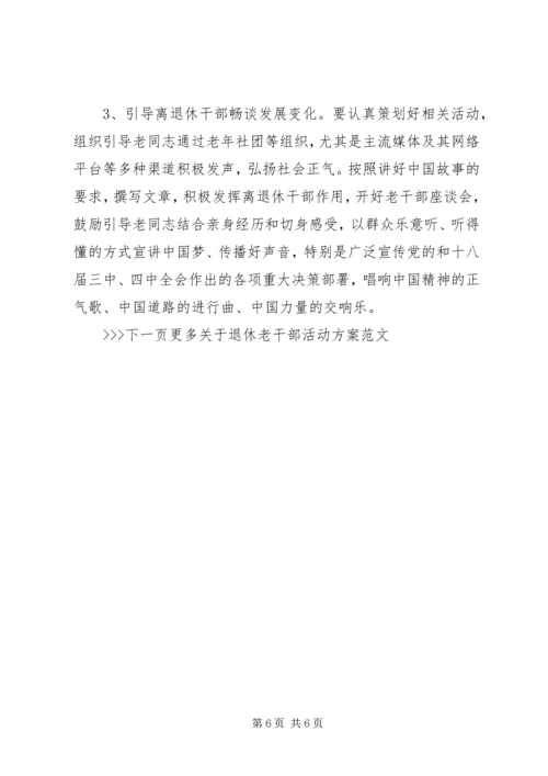 退休老干部活动方案.docx