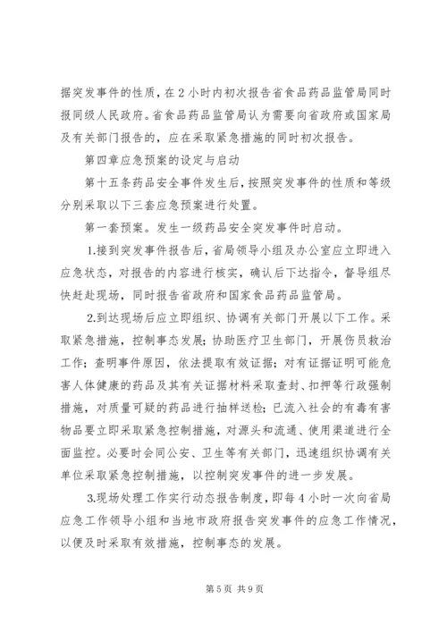 药品安全突发事件应急预案.docx