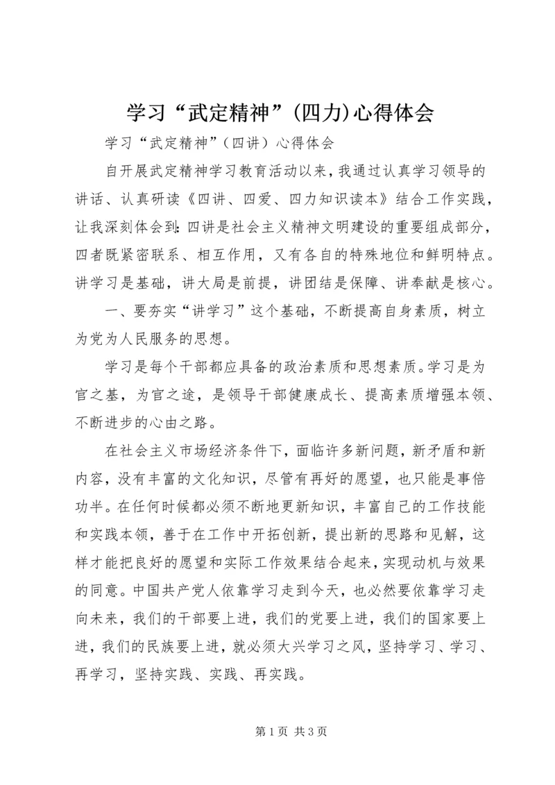 学习“武定精神”(四力)心得体会 (2).docx