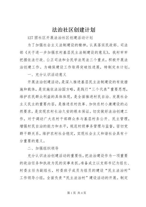 法治社区创建计划.docx