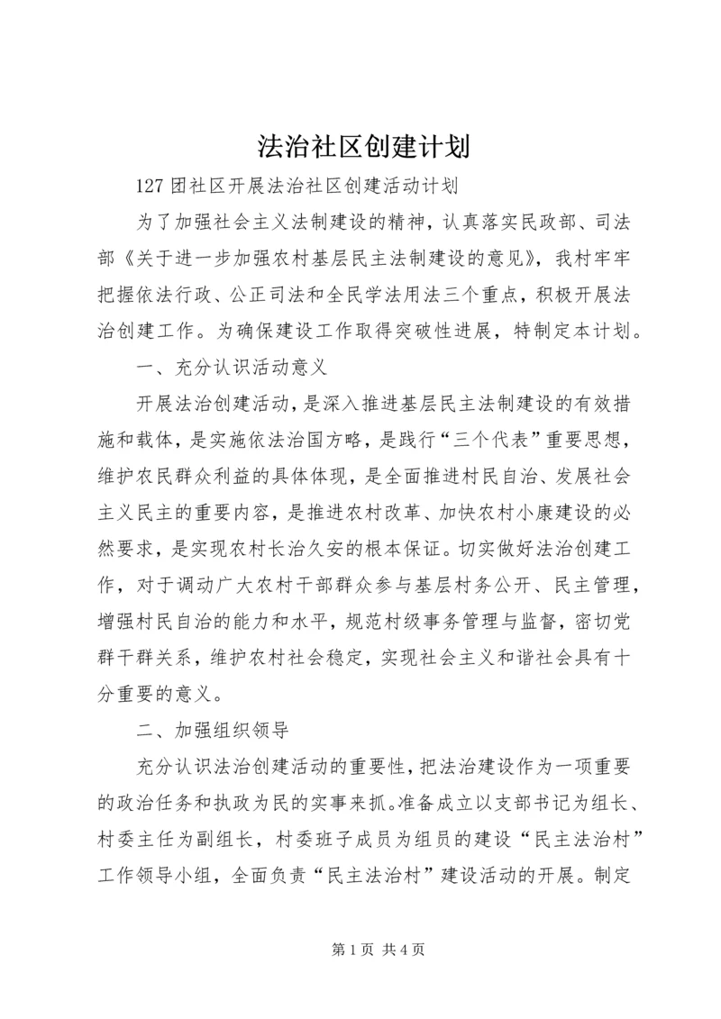 法治社区创建计划.docx