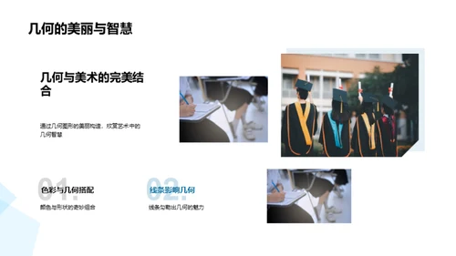 探索几何图形的世界
