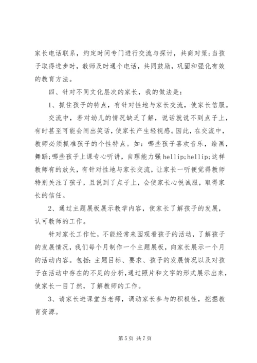 如何有效开展家园共育工作.docx