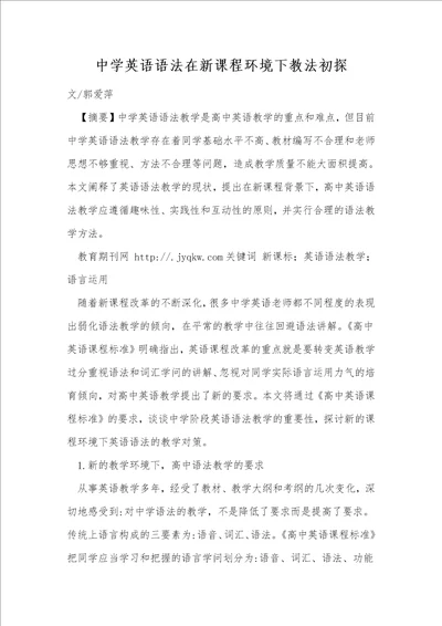 中学英语语法在新课程环境下教法初探