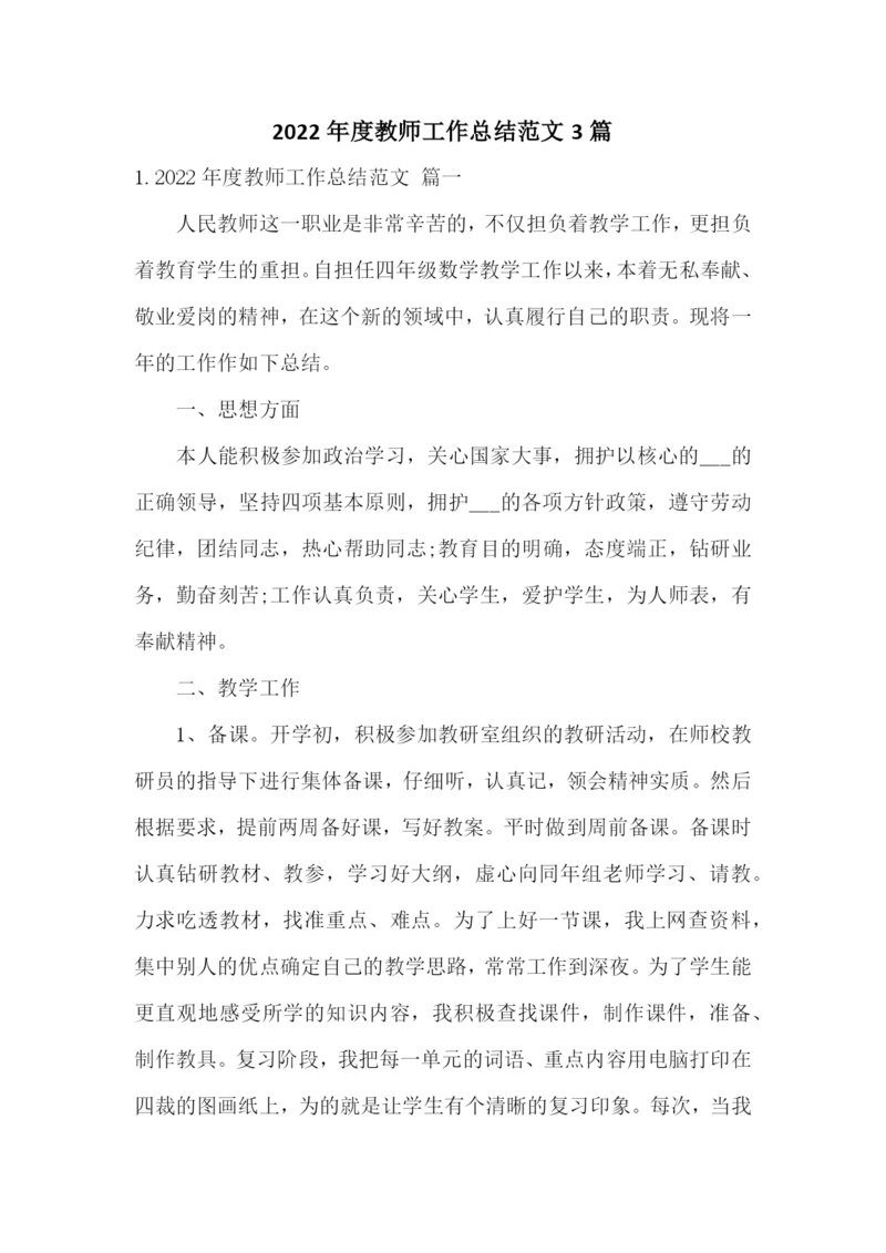 2022年度教师工作总结范文3篇.docx