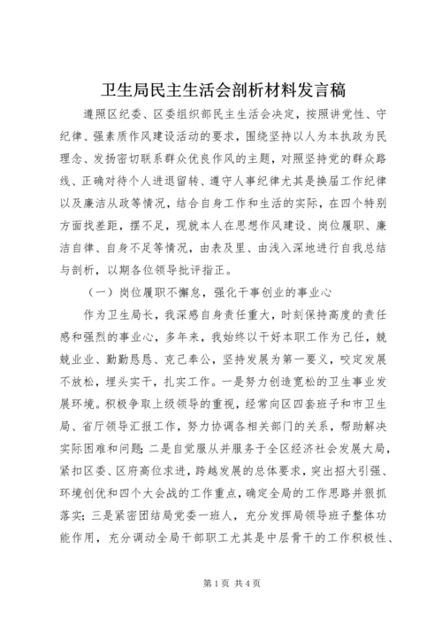 卫生局民主生活会剖析材料发言稿.docx