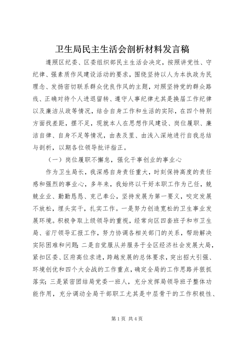 卫生局民主生活会剖析材料发言稿.docx