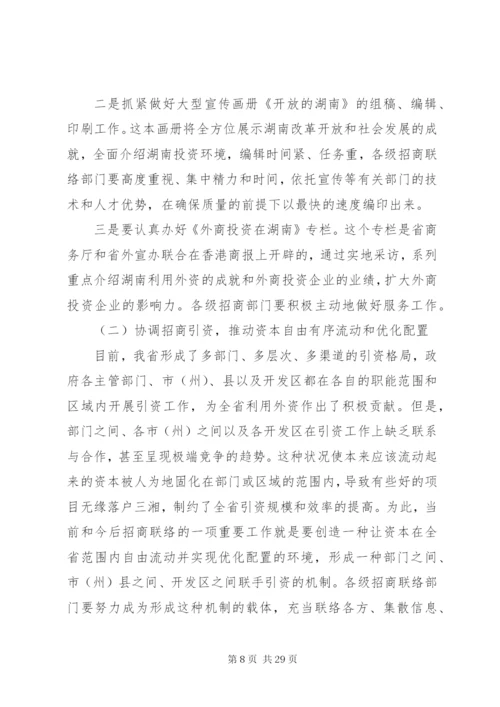 在招商联络工作会议上的致辞稿5则范文.docx