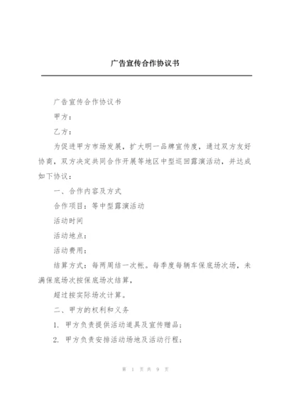 广告宣传合作协议书.docx