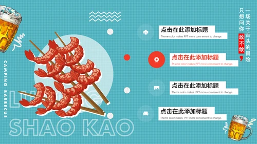 夏天露营烧烤，烤肉通用PPT动态模板