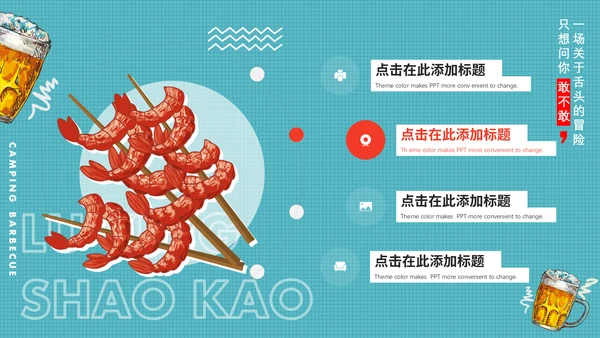 夏天露营烧烤，烤肉通用PPT动态模板