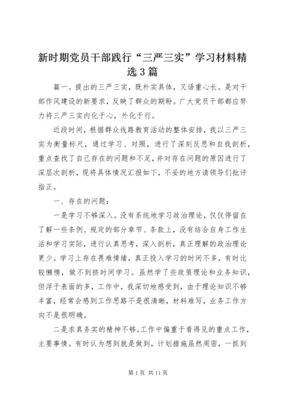 新时期党员干部践行“三严三实”学习材料精选3篇.docx