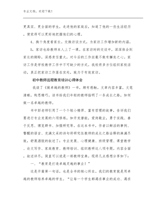 2024初中教师远程教育培训心得体会优选范文23篇文档汇编.docx
