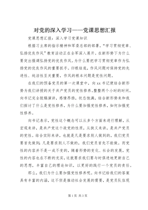 对党的深入学习——党课思想汇报 (4).docx