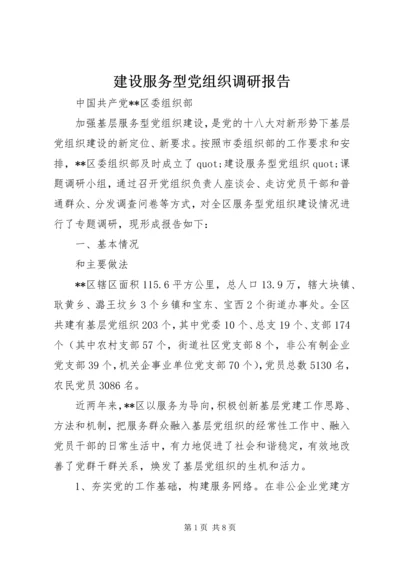 建设服务型党组织调研报告 (6).docx