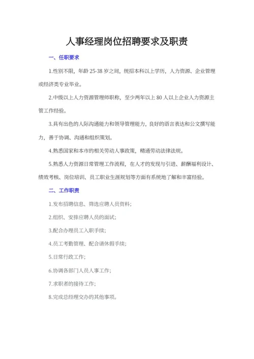人事经理岗位招聘说明书word模板