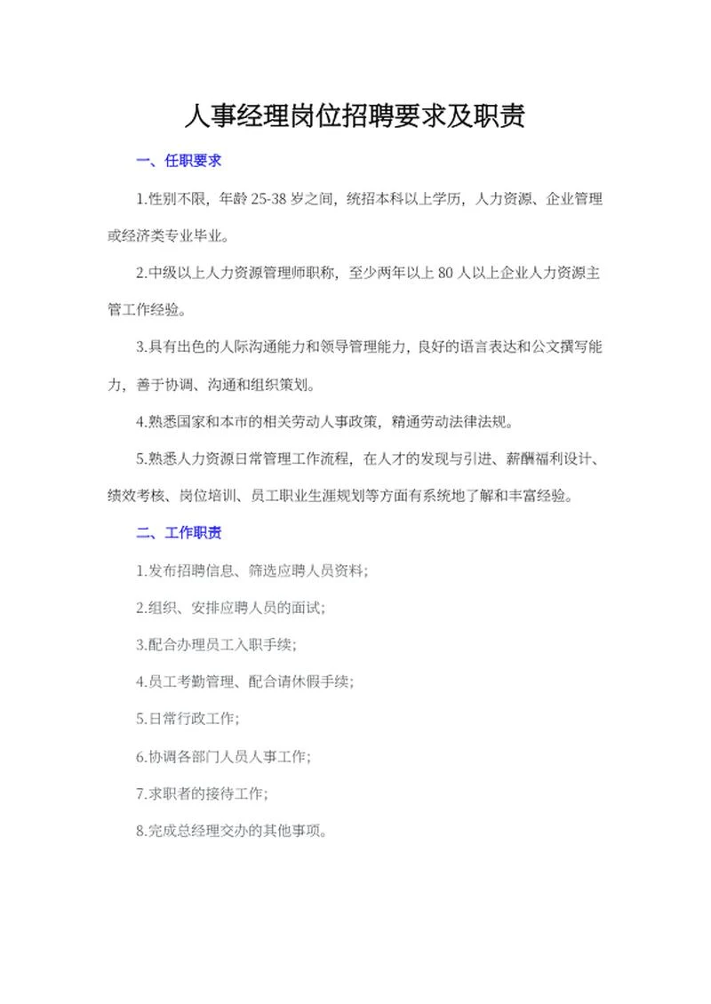 人事经理岗位招聘说明书word模板