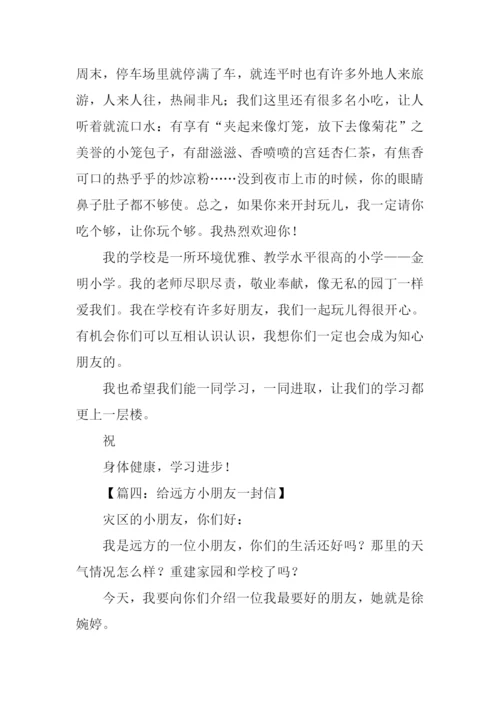 给远方小朋友一封信作文.docx