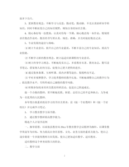 精编之精选个人计划书范文.docx