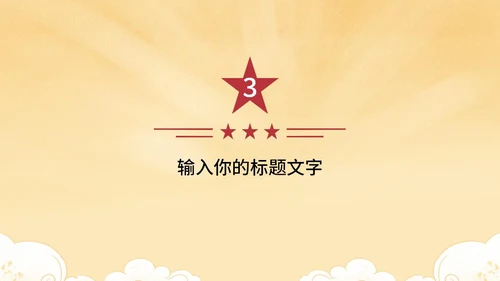 黄色党政风国庆天安门PPT模板
